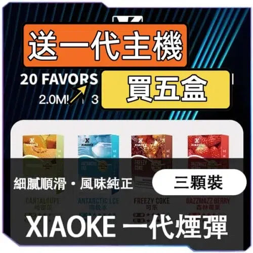 XIAOKE梟客一代煙彈<br>[買五送主機]