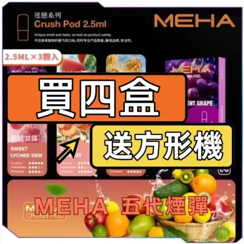 MEHA魅嗨五代煙彈<br>[買四送主機]