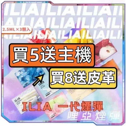 ILIA哩亞一代通用煙彈<br>[買五送主機]
