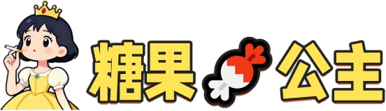 糖果公主